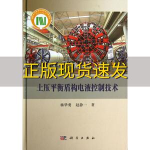 【正版书包邮】土压平衡盾构电液控制技术杨华勇赵静一科学出版社