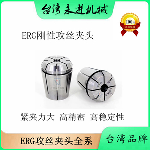 台湾ERG攻丝筒夹ERG16 20 25 32 40 ISO国标 JIS日标刚性攻丝夹头