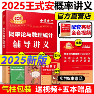 送严选题+视频】王式安2025概率论与数理统计辅导讲义2025考研数学教材强化讲义数学一数学三配李永乐线性代数武忠祥高数辅导讲义