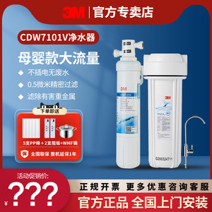 美国3M净水器家用直饮CDW7101V净水机厨房龙头自来水过滤器滤水器