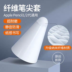 博音适用于applepencil纤维笔尖套苹果ipencil保护笔套ipad平板pencil1/2一二代防滑静音纸胶带类纸膜超耐磨