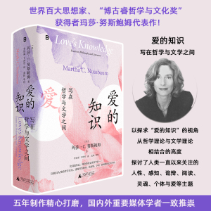 爱的知识 写在哲学与文学之间 (美)玛莎·C.努斯鲍姆 著 李怡霖,于世哲 译 外国文学理论 文学 广西师范大学出版社 正版畅销图书籍