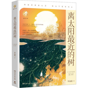离太阳最近的树 毕淑敏 著 儿童文学 少儿 湖南文艺出版社 正版畅销图书籍