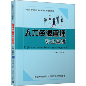 人力资源管理专业英语：董晓波 编大中专文科经管大中专清华大学出版社正版畅销图书籍