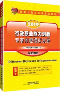 (2019)天路公考•中国铁道出版社•新编公务员录用考试教材•行政职业能力测验专家命题模铁道2019行政职业能力测验 专家命题模拟试卷