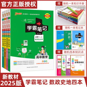 2025版PASS绿卡图书学霸笔记高中数学政治历史地理文科4本新教材新高考必修+选择性必修高一高二高三新教材同步讲解辅导书