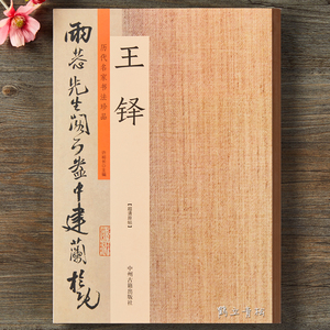 王铎 历代名家书法珍品 王铎书法集 王铎草书行书字帖 李贺诗帖 草书册 三潭诗卷 毛笔书法临摹字帖碑帖 许裕长编 书法篆刻鉴赏