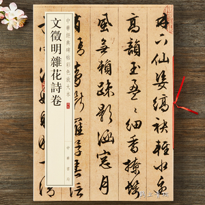 文徵明杂花诗卷 正版包邮量大从优文徵明杂花诗卷中华经典碑帖彩色放大本69 中华书局明文征明行书草书楷书字帖 阿里巴巴找货神器 文徵明杂花诗卷 正版包邮量大从优文徵明杂花诗卷中华经典碑帖彩色放大本69 中华书局明文征明行书草书楷书字帖 阿里巴巴找货神器