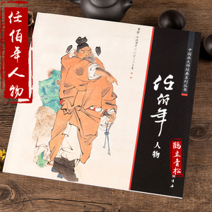 中国画大师经典系列丛书 任伯年人物小品绘画画集全集人物画 艺术图书书籍