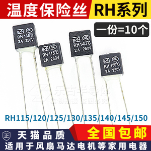 温度保险丝方块RH115/125/130/145度 风扇马达电机热熔断器2A250V