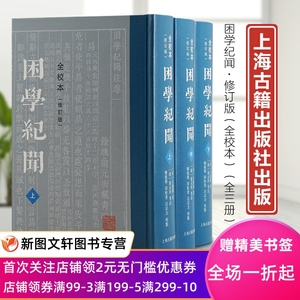 正版现货新书--困学纪闻：全校本·修订版（全3册）精装 上海古籍出版社9787573205056