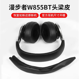 适用于漫步者W855BT专用耳机头梁皮更换w855bt耳机横梁皮套替换头梁皮套耳机维修配件