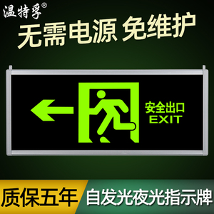 温特孚消防应急疏散指示灯免接电安全出口夜光指示牌自发光标示牌