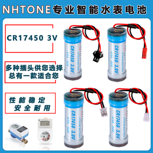 智能水表电池CR17450 NHTONE弘同 IC插卡式热水冷水表3V锂电池