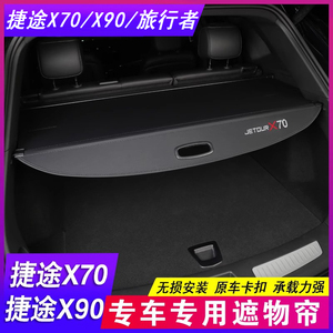 捷途X70PLUS后备箱隔板X70PRO/S/M遮物帘X90汽车尾箱隔物板改装饰