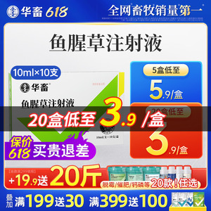 华畜兽药鱼腥草注射用液兽用正品母羊猪牛产后康益母消炎头孢针剂