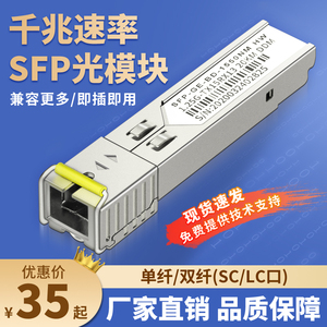 SFP千兆光模块 单模单纤SC接口1.25G 万兆多模LC电口RJ45单模双纤光模块 10KM光电转换器兼容华为华三H3C思科