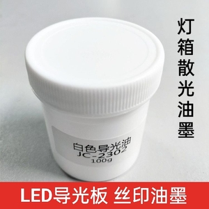 导光油墨 透明白色LED导光板丝印油墨 光扩散 背光源面板散光油墨