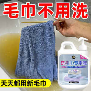 洗毛巾专用液去除异味除臭抑菌洗脸浴巾清洗液去黄去污清洁洗涤剂