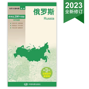 俄罗斯/世界分国地图 2023新版 Russia中英文地图 防水覆膜便携易带约84*59cm 含莫斯科和圣彼得堡城市地图 交通旅游文化历史地图