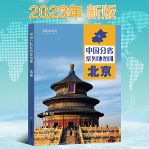 2023新版 北京地图册 中国分省系列地图册 高清彩印 自驾自助游 标注政区 详实交通 中国地图出版社出版