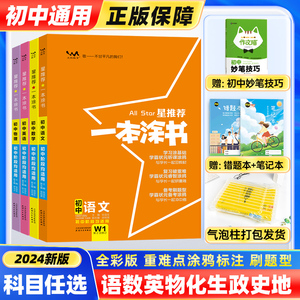 2024新版初中一本涂书七年级八九数学语文英语物理化学政治道法历史生物地理9本初一二初三中考总复习图书教材初中生教辅资料书