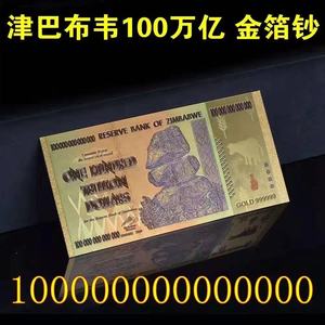 100万亿 津巴布韦一百万亿金箔钞百万亿纪念币彩色工艺钞观赏收藏