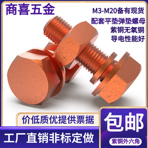 T2紫铜红铜外六角螺丝电解铜螺栓外六角螺丝整套M3456810121416