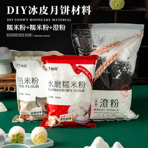 澄面糯米粉澄粉粘米做冰皮月饼面粉材料专用自制套餐diy制作家用