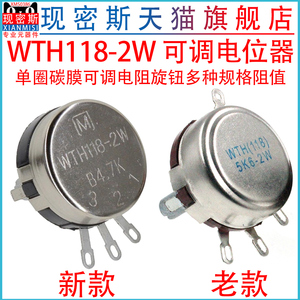 可调电位器旋钮 WTH118 2W  2.2K 10K 22K 4.7K 单圈碳膜可调电阻