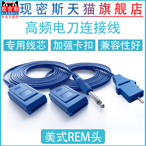高频利普刀电极片 中性电极板线 回路线 REM扁插电刀负极板连接线