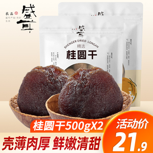 盛耳桂圆干500g*2包 福建莆田特产新货龙眼肉干泡水2斤袋装非无核