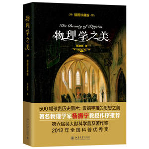 科学之美丛书：物理学之美（精装）杨建邺9787301299579北京大学