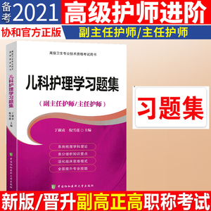 2021年协和儿科护理学副主任护师职称考试书教材习题集可搭模拟试卷高级卫生资格副高正高护理练习试题库进阶考试书人卫版