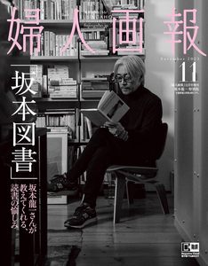 现货！妇人画报  2023年11月号增刊 坂本龙一封面 日本杂志