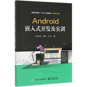 【书】Android嵌入式开发及实训 Android入门基础 Java编程 Activity与Intent 多线程编程网络编程和串口编程 App界面设计 与数据