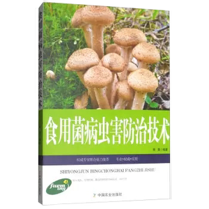 【书】食用菌病虫害手册中国植保病虫害图谱与大全羊肚菌种植果树苗家庭农场生态化现代农业蔬菜蘑菇大棚种植栽培技术