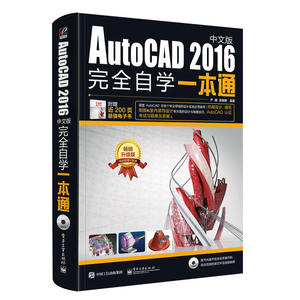 【书】cad教程 AutoCAD2016中文版完全自学一本通 零基础cad室内设计装潢 机械建筑工程制图 家具 电气 建模 新手从入门到精通教材