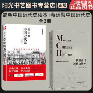 【书】 简明中国近代史读本+蒋廷黻中国近代史 全2册 近代中国的政治发展为主导 史学家讲述近代中国通史 兼顾近代中国的经济状况