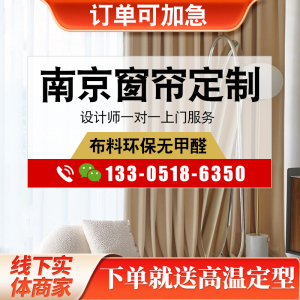 景程南京窗帘免费上门测量设计安装定制窗帘全遮光布纱帘卷帘公司