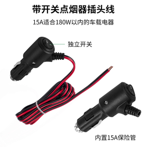 车载点烟器插头 带开关大功率带线纯铜粗线汽车通用12V24V电源线