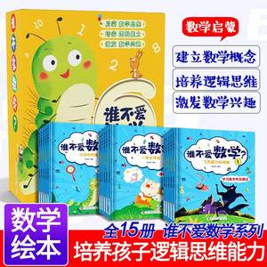 谁不爱数学 全套15册 数学绘本一年级小学生二年级三年级阅读课外书必读趣味数学故事书我超喜爱超喜欢的小学数学启蒙读物