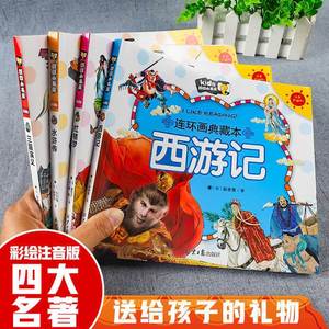 四大名著连环画注音版全套4册彩色版珍藏版4大名著少儿版 西游记绘本连环画三国演义幼儿版故事书全彩儿童版红楼梦水浒传小人图书