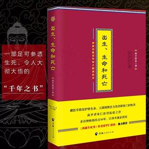 现货 出生生命和死亡南开诺布著西藏医学和大圆满教法阐释生命智慧的通俗文本西藏医学书籍西藏生死书正念的奇迹正念禅修观呼吸