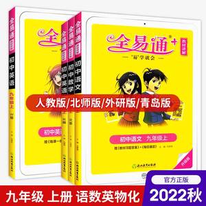 2022秋新升级版全易通九年级上册语文数学英语物理化学历史初中9年级下全套人教版北师大版外研版课本书配套同步教材讲解完全解读