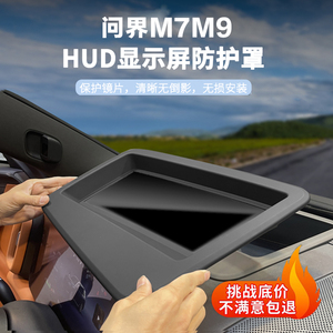 问界M9M7抬头显示HUD保护罩仪表台框专用品防护汽车内M5装饰配件