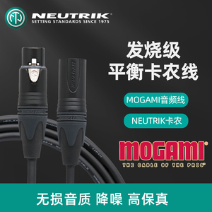 mogami莫伽米进口卡农公母话筒线发烧录音棚XLR平衡音频信号线