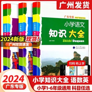 2023广东专版通用人教全国版小学语文知识大全1-6年级 修订 一二三四五六年级语文基础知识知识大集结辅导资料包 小升初毕业总复习