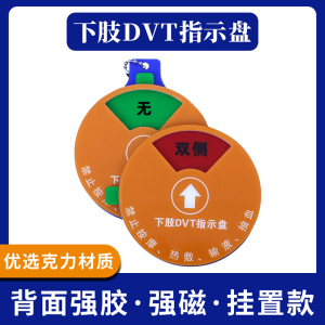 思蜀邦护医院临床下肢DVT指示盘VTE提醒器PE警示牌营养风险指示牌