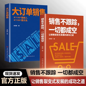 【抖音同款】大订单销售销售书 不跟踪一切都成空 让销售裂变式发展拿下小客户靠做人 大客户靠方法销售软技巧成交话术客户心理学